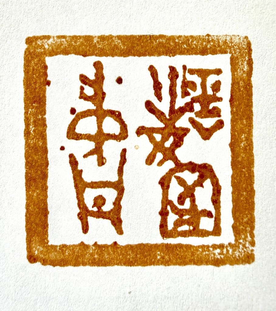 Chinese carved personal seal. an early unique identifier.